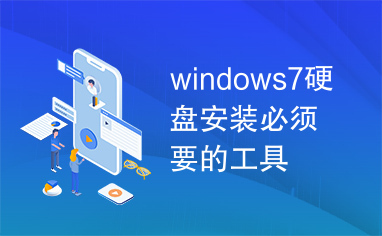 windows7硬盘安装必须要的工具