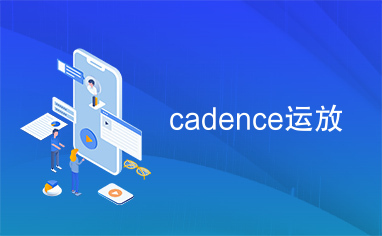 cadence运放