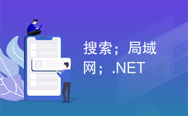 搜索；局域网；.NET