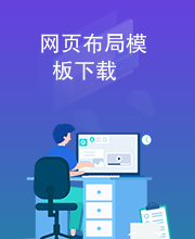 网页布局模板下载