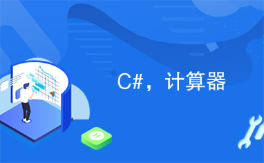 C#，计算器