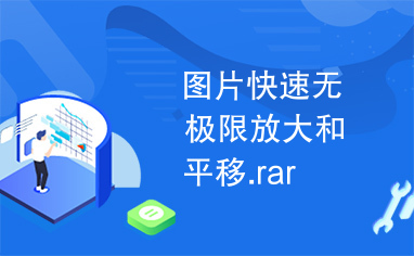 图片快速无极限放大和平移.rar