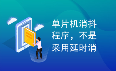 单片机消抖程序，不是采用延时消抖，很好的利用了cpu的资源