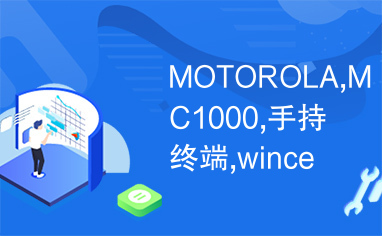 MOTOROLA,MC1000,手持终端,wince