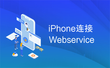 iPhone连接Webservice