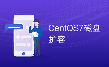 CentOS7磁盘扩容