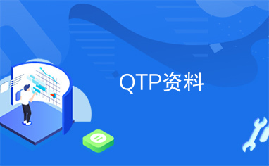 QTP资料