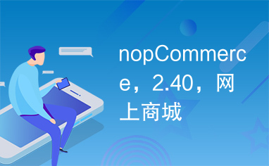 nopCommerce，2.40，网上商城