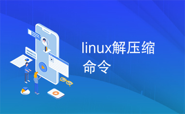 linux解压缩命令