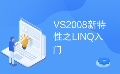VS2008新特性之LINQ入门