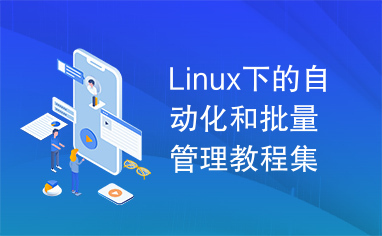 Linux下的自动化和批量管理教程集锦