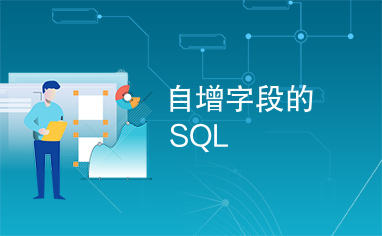 自增字段的SQL