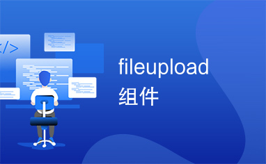 fileupload组件