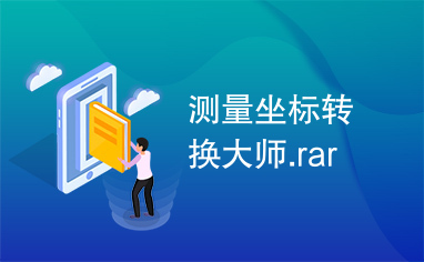 测量坐标转换大师.rar