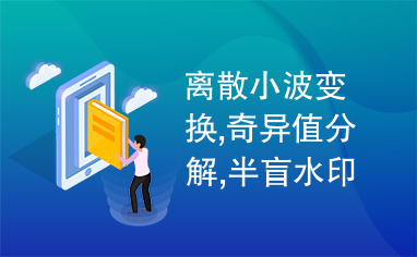 离散小波变换,奇异值分解,半盲水印,置乱变换,鲁棒性