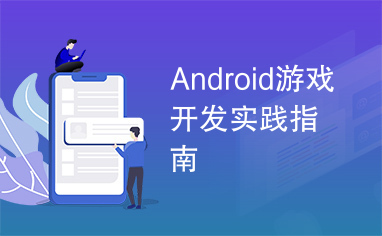 Android游戏开发实践指南