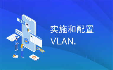 实施和配置VLAN.