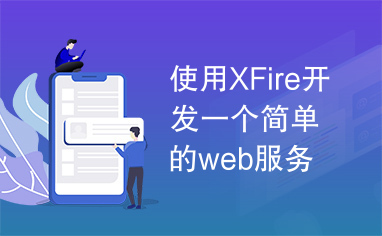 使用XFire开发一个简单的web服务