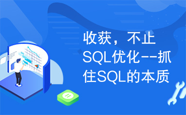 收获，不止SQL优化--抓住SQL的本质