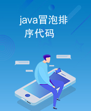 java冒泡排序代码