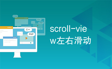 scroll-view左右滑动