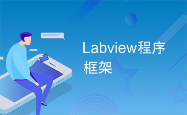 Labview程序框架