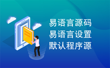 易语言源码易语言设置默认程序源码