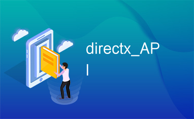 directx_API