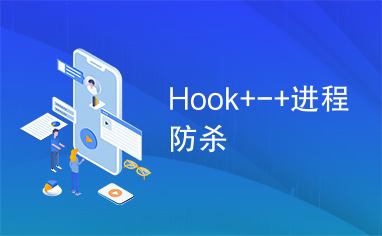 Hook+-+进程防杀