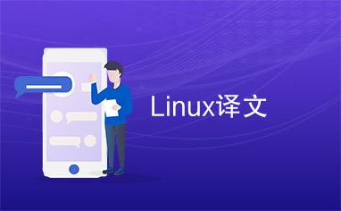 Linux译文