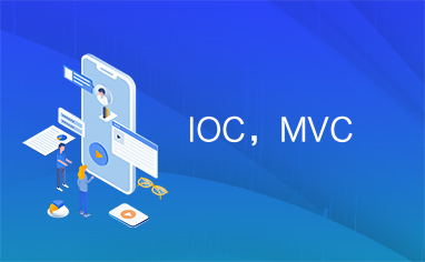 IOC，MVC