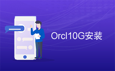 Orcl10G安装