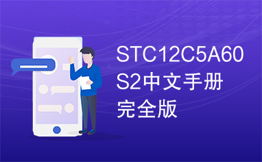 STC12C5A60S2中文手册完全版