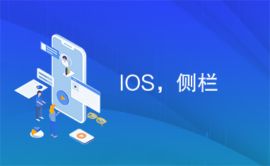 IOS，侧栏