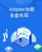 Adapter加载多套布局