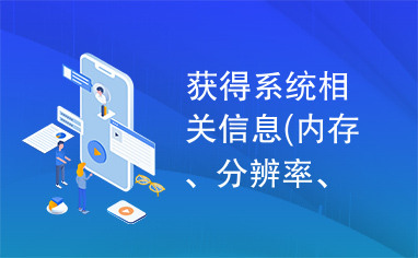 获得系统相关信息(内存、分辨率、处理器、显示器)