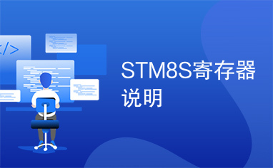 STM8S寄存器说明