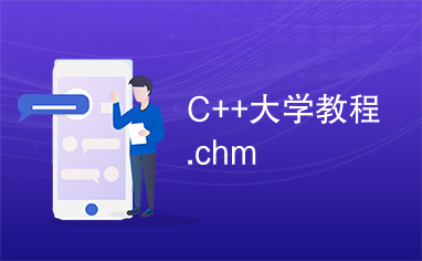 C++大学教程.chm