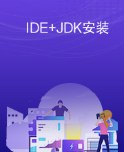 IDE+JDK安装