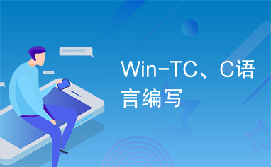 Win-TC、C语言编写