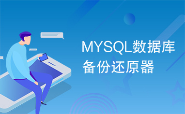 MYSQL数据库备份还原器