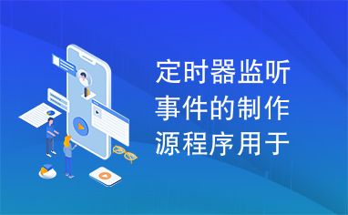 定时器监听事件的制作源程序用于指定时间延迟触发Action