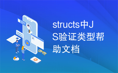 structs中JS验证类型帮助文档