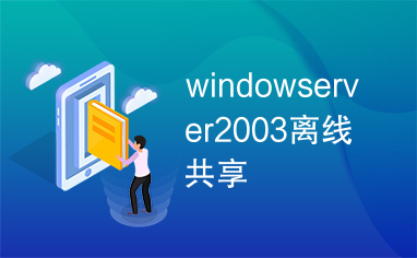 windowserver2003离线共享