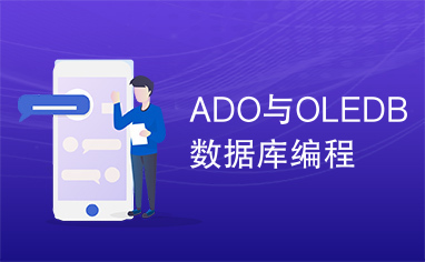 ADO与OLEDB数据库编程