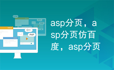 asp分页，asp分页仿百度，asp分页大全