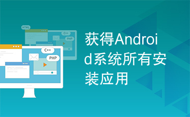 获得Android系统所有安装应用