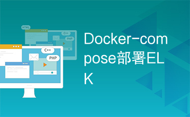 Docker-compose部署ELK