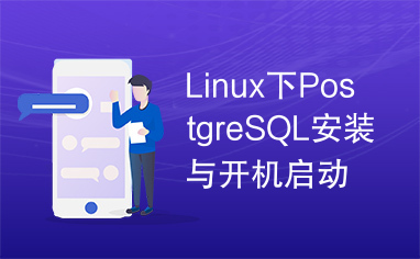 Linux下PostgreSQL安装与开机启动.pdf