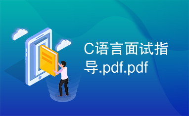 C语言面试指导.pdf.pdf